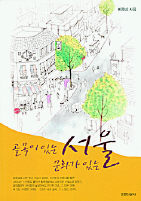 골목이 있는 서울 문화가 있는 서울<br>
이동미 지음. 경향신문사 펴냄. 9800원