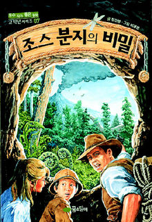 조스 분지의 비밀