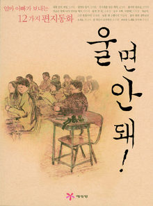 울면 안돼!