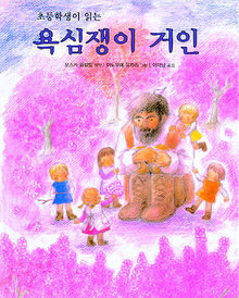 욕심쟁이 거인