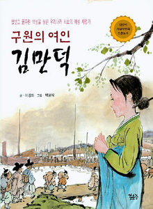 구원의 여인 김만덕