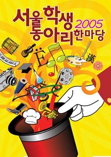 2005동아리한마당 포스터.