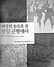 한-일 여성이 함께 쓴 ‘질곡의 여성사’ ‘여성의 눈으로 본 한일 근현대사’ 4년만에 완간