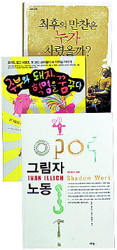 <b>그림자 노동</b><br>이반 일리히 지음. 박홍규 옮김. 미토 펴냄. 1만3000원<br>
<b>최후의 만찬은 누가 차렸을까?</b><br>로잘린드 마일스 지음. 신성림 옮김. 동녘 펴냄. 1만8000원<br>
 <b>주부와 돼지, 혁명을 꿈꾸다</b><br>마리 테레스 크뢰츠-렐린 엮음. 김라합 옮김. 웅진지식하우스 펴냄. 1만원