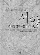 서양-위대한 창조자들의 역사<br>
이바르 리스너 지음. <br>
김동수 옮김. 살림 펴냄. 3만4000원