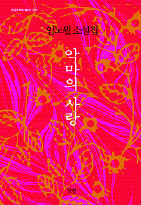 임노월 첫 소설집 <악마의 사랑>