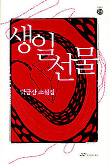 박금산 <생일 선물>