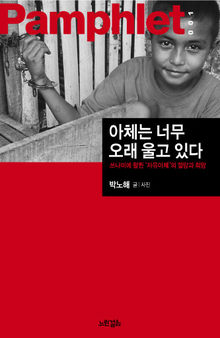아체는 너무 오래 울고 있다