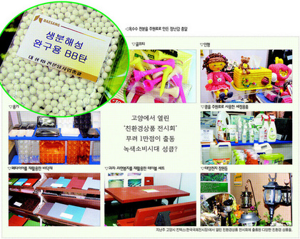 지난주 고양시 킨텍스(한국국제전시장)에서 열린 친환경상품전시회에 출품된 다양한 친환경상품들. 왼쪽 맨 위에서부터 시계방향으로, 옥수수 전분을 주원료로 만든 장난감 총알·골프티·인형, 콩을 주원료로 사용한 갖가지 세정용품들, 태양열조리기와 태양전지 정원등, 과자·라면 봉지 등을 재활용한 야외 테이블 세트, 폐타이어 등을 재활용한 바닥재들, 전분으로 만든 다양한 용기들.