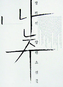 장필선 장편 ‘난주’