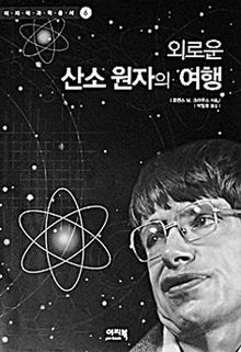 외로운 산소 원자의 여행<br>
로렌스 크라우스 지음. 박일호 옮김. 이지북 펴냄. 2만70000원