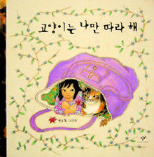 털북숭이 고양이야, 아이를 부탁해