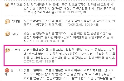 노 대통령이 지난 2월18일 국정브리핑(www.news.go.kr)에 댓글을 처음 달았을 때 ‘탈권위주의’라거나 ‘시대변화의 상징’이라는 긍정적 반응이 많았다.