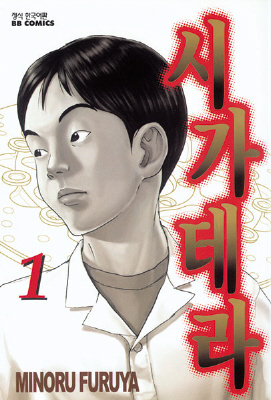 후루야 미노루의 만화 . 주인공 ‘오기노‘가 정말 정감이 가게 그려졌다. 전 6권. @북박스 /필진네트워크 박형준 후루야 미노루의 만화 . 주인공 ‘오기노‘가 정말 정감이 가게 그려졌다. 전 6권. @북박스 /필진네트워크 박형준