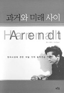 과거와 미래 사이<br>
한나 아렌트 지음. 서유경 옮김. 푸른숲 펴냄. 2만4000원