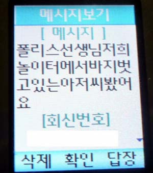 <b>50대 ‘바바리맨’ 스쿨폴리스에 덜미 </b> 지난 6월 한 여중생이 스쿨폴리스(학교경찰)에게 보낸 휴대전화 문자메시지. 이 메시지를 보고 출동한 스쿨폴리스는 여학교에서 바지를 내리고 음란행위를 하던 50대의 `바바리맨‘을 격투 끝에 검거했다. (부산=연합뉴스)