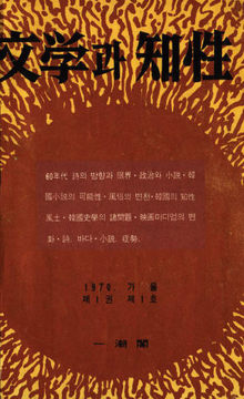 문학과지성사 30년…창작과비평 40년…을유문화사 60년  ‘문학과 지성’