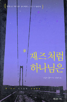 살아있는 하나님을 만나려면… 새책 ‘재즈처럼 하나님은’