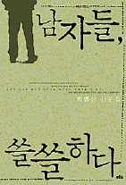 박범신 에세이 <남자들, 쓸쓸하다>