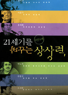 6인6색 21세기를 바꾸는 상상력<br>
한비야 외 5인 지음. 한겨레신문사 펴냄. 1만원