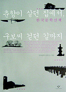<춘향이 살던 집에서, 구보씨 걷던 길까지>