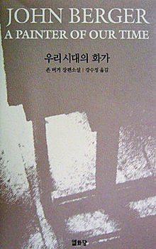 존 버거 <우리 시대의 화가>