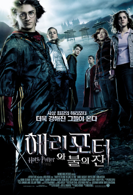 <해리 포터와 불의 잔>의 포스터. ⓒ 워너브라더스 /필진네트워크 상식대로