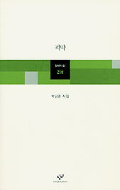 박남준 시집 <적막>