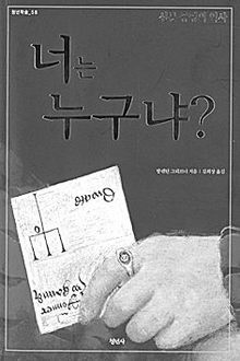 너는 누구냐?<br>
발렌틴 그뢰브너 지음. 김희상 옮김. 청년사 펴냄.1만8000원