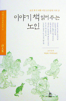 조수삼 시문집 <이야기책 읽어주는 노인>