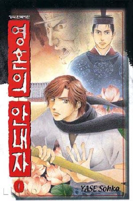 야세 쇼우코의 만화 <영혼의 안내자>, 전7권  ⓒ 학산문화사