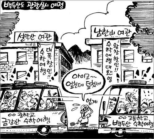 백두산-개성 시범관광 합의 후 조선일보 2005년 7월 15일자 만평: 어떠한 대안 없이 그저 남북관광 활성화의 악영향만을 강조하고 있다