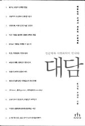 <대담>도정일·최재천 지음. 휴머니스트 펴냄