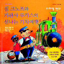 짐 크노프와 기관사 루카스의 신나는 기차여행