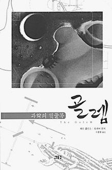 골렘, 과학의 뒷골목<br>
해리 콜린스·트레버 핀치 지음. 이충형 옮김. 새물결 펴냄. 1만4500원