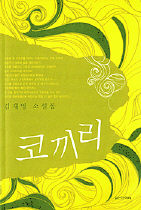 김재영 첫 소설집 <코끼리>
