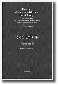 박영호 교수, 슘페터의 ‘경제발전의 이론’ 완역