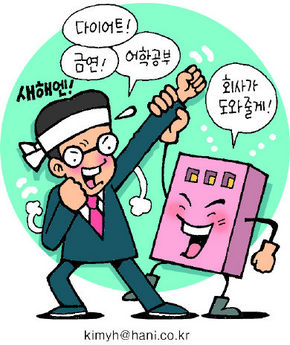 “새해 작심삼일 막아드려요”