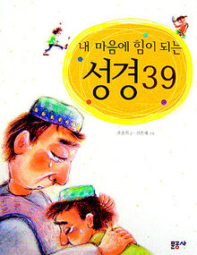 내 마음에 힘이 되는 성경39