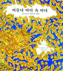 버뮤다 바다 속 바다