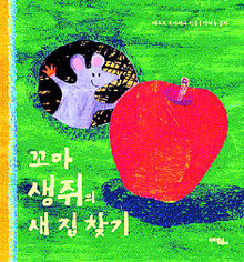 꼬마 생쥐의 새 집 찾기