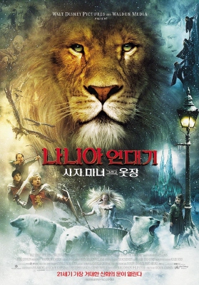 <나니아 연대기 사자, 마녀 그리고 옷장>의 포스터 ⓒ 월트 디즈니 /필진네트워크 박형준