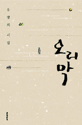 유강희 시집 <오리막>