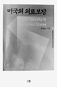 미국의 의료보장<br>
김창엽 지음. 한울 아카데미 펴냄. 2만 8000원
