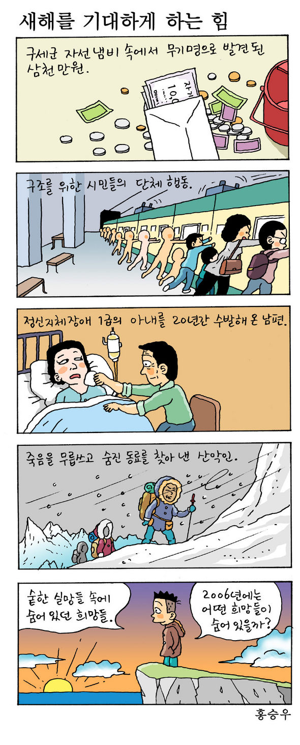 [2006새해특집] 새해를 기대하게 하는 힘 - 홍승우