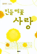 홍새라 소설 <민들레꽃 사랑>