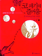 코 파기의 즐거움<br>
롤랜드 플리켓 지음. 박선령 옮김. 씨앗을뿌리는사람 펴냄. 7800원
