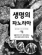 생명의 파노라마<br>
말론 호아글랜드·버트 도드슨 지음. 황현숙 옮김. 사이언스북스 펴냄. 2만5000원