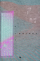 방민호 평론집 <행인의 독법>