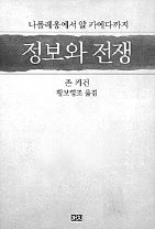 정보와 전쟁<br>
존 키건 지음. 황보영조 옮김. 까치 펴냄. 1만7000원.